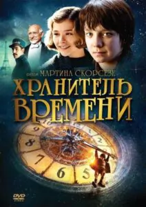 Хранитель времени Смотреть Онлайн Фильм Бесплатно