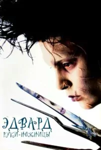 Эдвард руки-ножницы Смотреть Онлайн Фильм Бесплатно