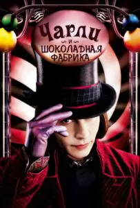 Чарли и шоколадная фабрика Смотреть Онлайн Фильм Бесплатно